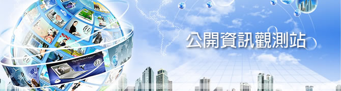 台湾证券交易所公开资讯观测站